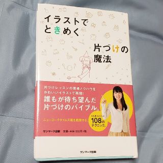 サンマークシュッパン(サンマーク出版)のイラストでときめく片づけの魔法(その他)