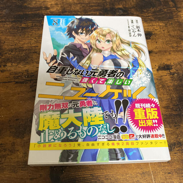 集英社 自重しない元勇者の強くて楽しいニューゲーム ８の通販 By にま S Shop シュウエイシャならラクマ