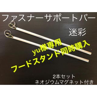 yu様専用　ファスナーサポートバー　2本セット(テント/タープ)