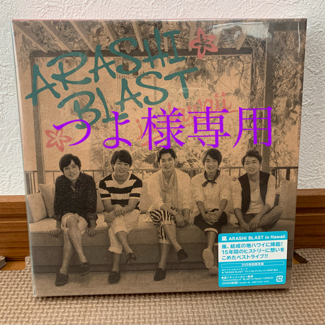 【最終価格❗新品未開封❗】ARASHI BLAST in Hawaii