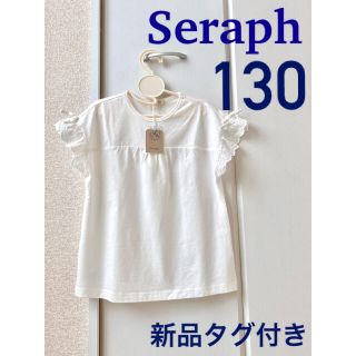 セラフ(Seraph)の【新品タグ付き】Seraph 袖レースデザイン コットンTシャツ（130）(Tシャツ/カットソー)