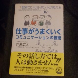 仕事がうまくいくコミュニケ－ションの技術 ＩＴ教育コンサルタントが教える(ビジネス/経済)