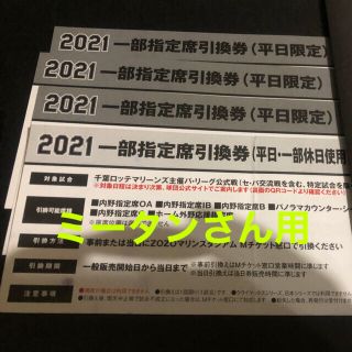 チバロッテマリーンズ(千葉ロッテマリーンズ)の千葉ロッテ 一部指定席引換券(野球)