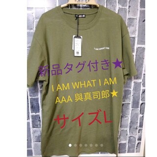 トリプルエー(AAA)の新品タグ付★I AM WHAT I AM AAA 與真司郎★ロゴ入Tシャツ★L(ミュージシャン)