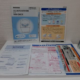 ヒタチ(日立)の洗濯機の取り扱い説明書など★日立★NW-D8EX(洗濯機)