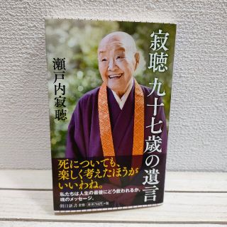 アサヒシンブンシュッパン(朝日新聞出版)の『 寂聴 九十七歳の遺言 』★ 瀬戸内寂聴 / 人世論 考え方 / 朝日新聞出版(ノンフィクション/教養)