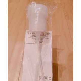 ムジルシリョウヒン(MUJI (無印良品))の無印良品　ポンプヘッド・コットン専用　新品・未開封(その他)