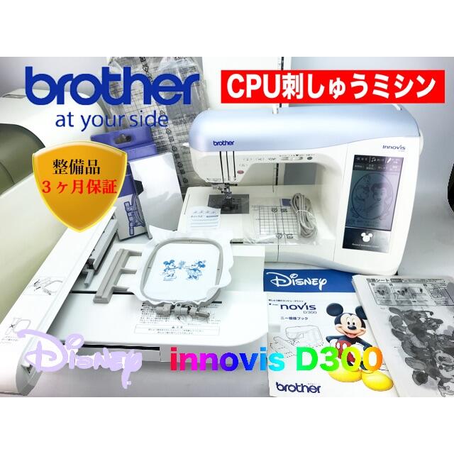 ブラザー DISNEY刺しゅうミシンEMS80 innovisD300 整備品