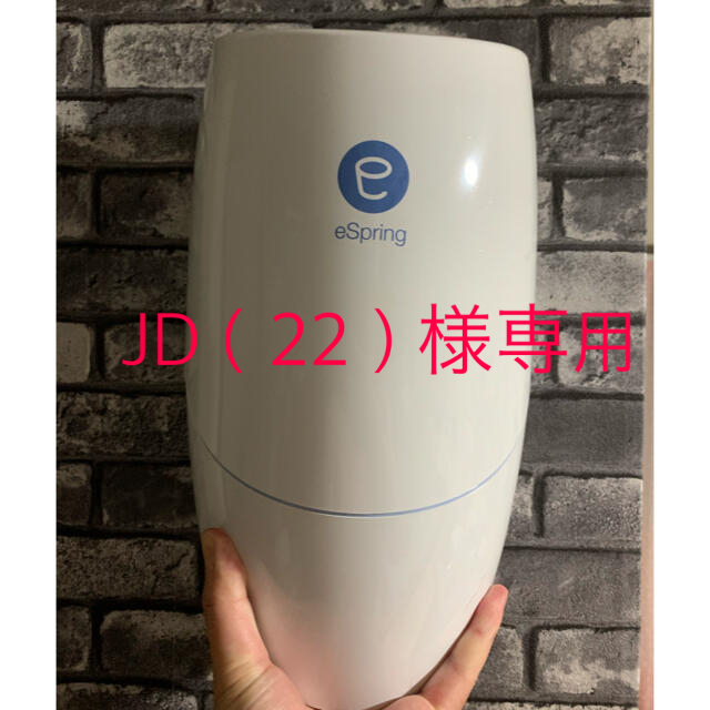 アムウェイ 浄水器 本体 eSpringⅡ 据置型キッチン/食器