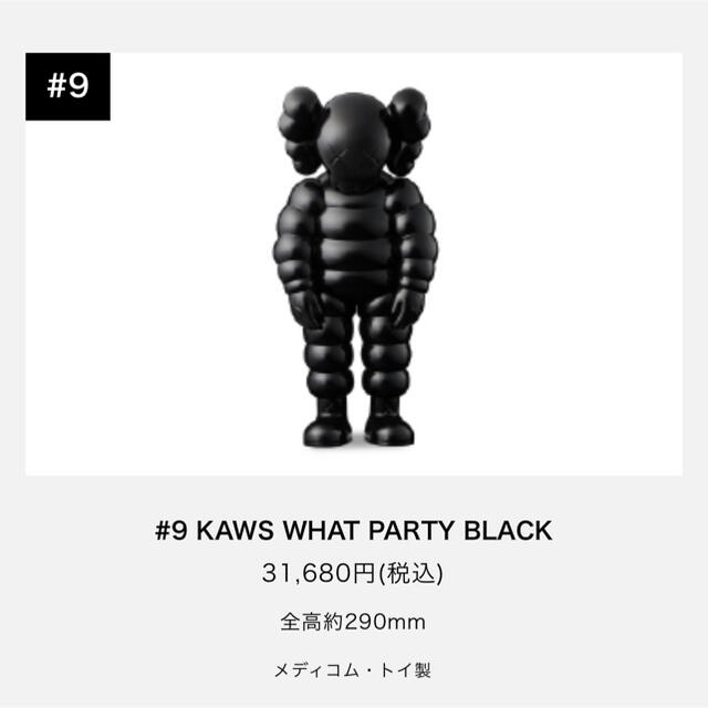 KAWS WHAT PARTY BLACKキャラクターグッズ