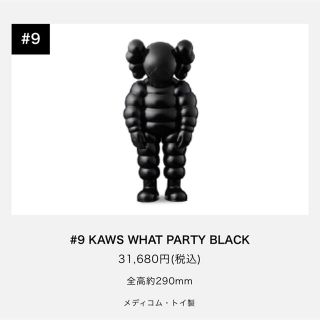 メディコムトイ(MEDICOM TOY)のKAWS WHAT PARTY BLACK(キャラクターグッズ)