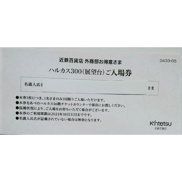 ★あべのハルカス300展望台 入場券 ペア '21年10月末まで★ チケットの施設利用券(その他)の商品写真