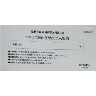 ★あべのハルカス300展望台　入場券 ペア　'21年10月末まで★(その他)