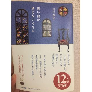 サンマークシュッパン(サンマーク出版)の思い出が消えないうちに(文学/小説)