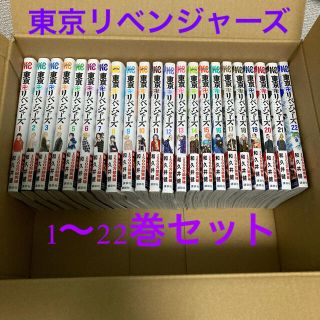 コウダンシャ(講談社)の東京リベンジャーズ　漫画　1〜22巻セット(全巻セット)