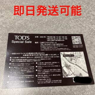 トッズ(TOD'S)のTOD’S スペシャルセール　招待券(ショッピング)