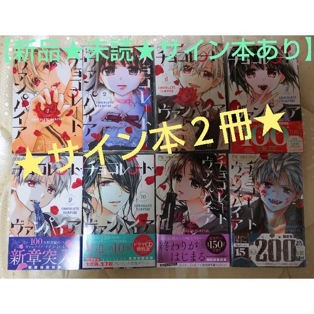 予約販売品 新品 未読 サイン本 チョコレート ヴァンパイア サイン本有り 本店は Anaprintz Com 予約販売品 新品 未読 サイン本 チョコレート ヴァンパイア サイン本有り 本店は Anaprintz Com