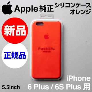 アップル(Apple)の新品未開封Apple純正iPhone 6/6S Plusシリコンケース オレンジ(iPhoneケース)