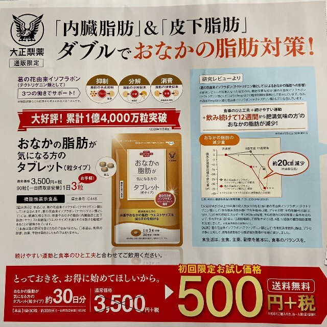 大正製薬(タイショウセイヤク)のおなかの脂肪が気になる方のタブレット　定価３５００円→５００円→申込用紙１枚 コスメ/美容のダイエット(ダイエット食品)の商品写真