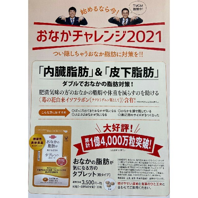 大正製薬(タイショウセイヤク)のおなかの脂肪が気になる方のタブレット　定価３５００円→５００円→申込用紙１枚 コスメ/美容のダイエット(ダイエット食品)の商品写真