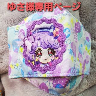 ゆさ様専用ページ トロピカルージュプリキュア インナーマスク(外出用品)