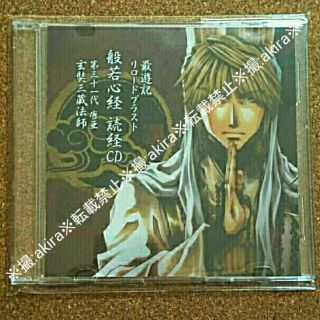 最遊記フェスタ 2017 玄奘三蔵 般若心経 読経CD 新品未開封 レア