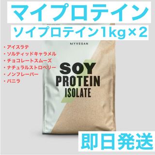 マイプロテイン(MYPROTEIN)のマイプロテイン　ソイプロテインフレーバー2点セット　1kg×2 合計2kg(プロテイン)