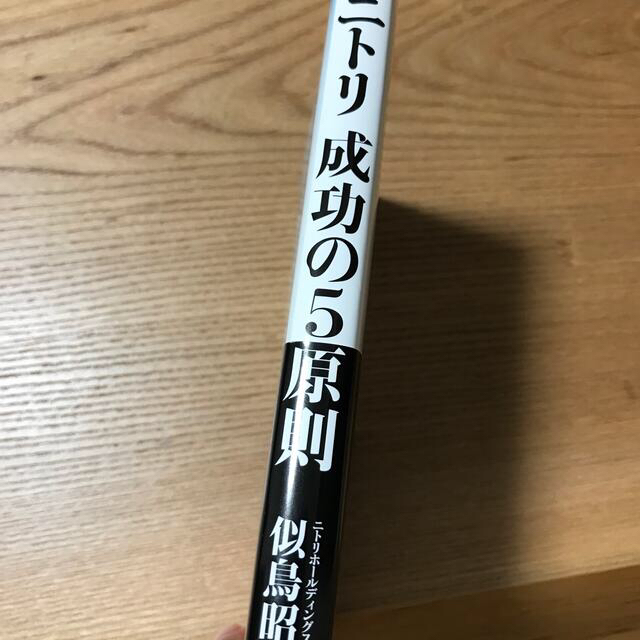 朝日新聞出版(アサヒシンブンシュッパン)のニトリ成功の５原則 エンタメ/ホビーの本(ビジネス/経済)の商品写真