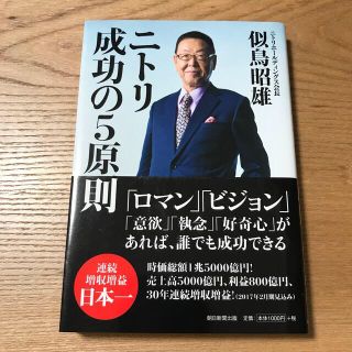 アサヒシンブンシュッパン(朝日新聞出版)のニトリ成功の５原則(ビジネス/経済)