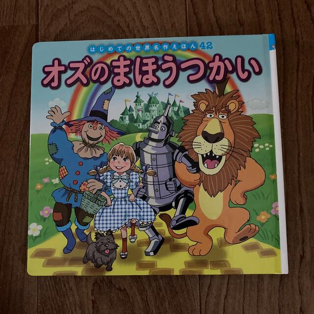 オズのまほうつかい エンタメ/ホビーの本(絵本/児童書)の商品写真