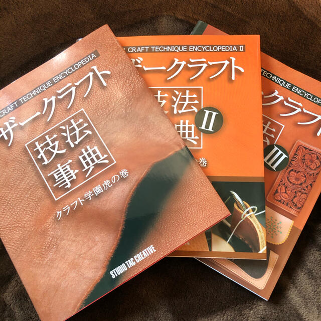 レザークラフト　技法事典1〜3