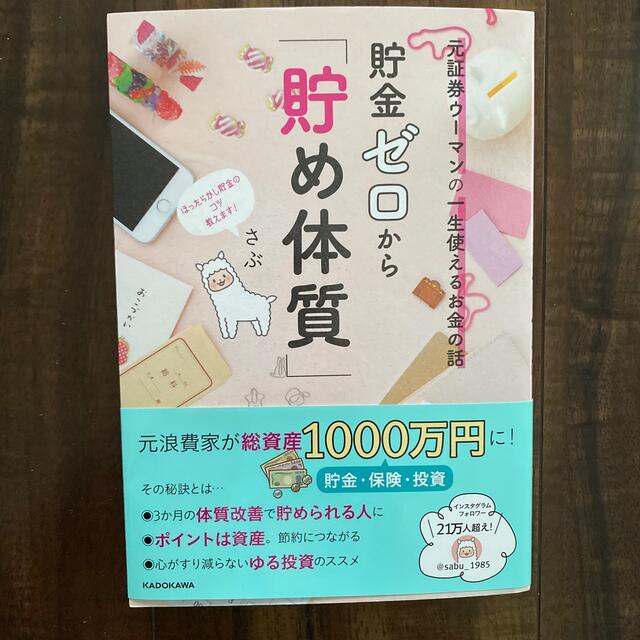 貯金ゼロから「貯め体質」 元証券ウーマンの一生使えるお金の話 エンタメ/ホビーの本(ビジネス/経済)の商品写真