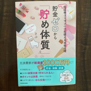 貯金ゼロから「貯め体質」 元証券ウーマンの一生使えるお金の話(ビジネス/経済)