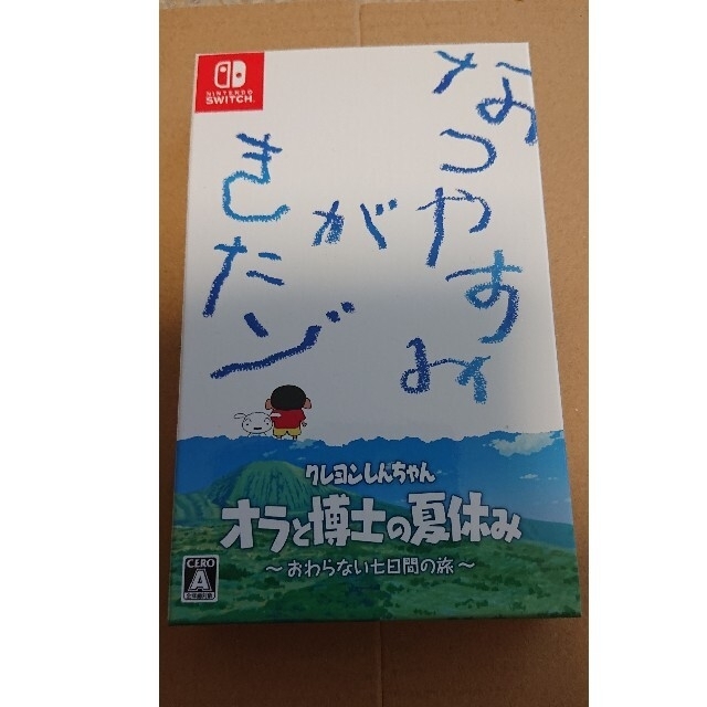 クレヨンしんちゃん「オラと博士の夏休み」～おわらない七日間の旅～ 限定版
