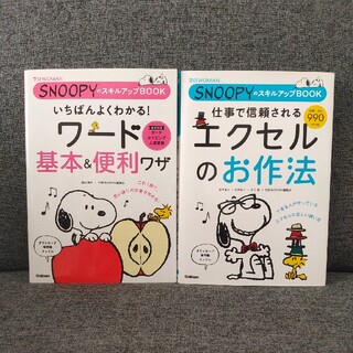 SNOOPYのスキルアップBOOK WORD EXCEL(コンピュータ/IT)