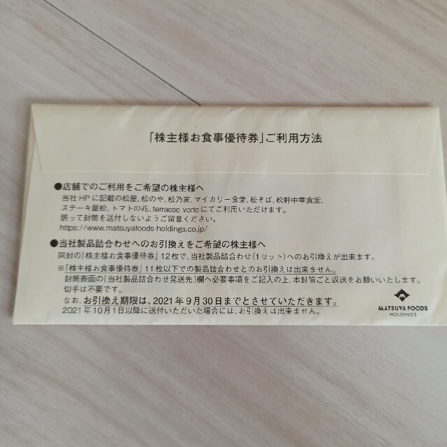 松屋 株主優待券 12枚セット | www.prakashferrous.com