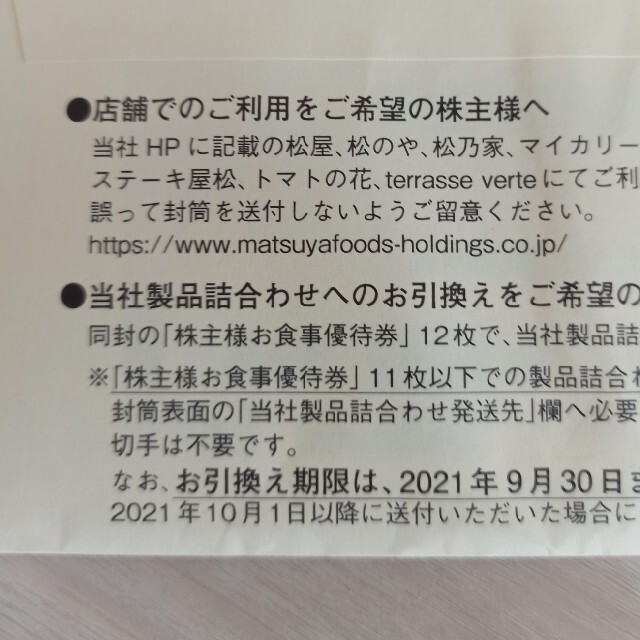 松屋(マツヤ)の松屋　株主優待券　12枚セット チケットの優待券/割引券(レストラン/食事券)の商品写真