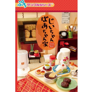 よこりん様専用リーメント　ぷちサンプル じいちゃんばあちゃんち BOX商品(その他)
