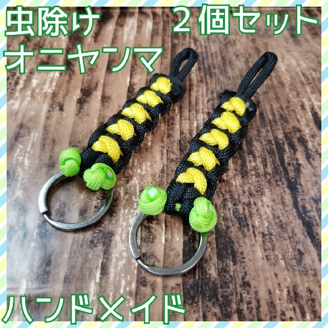 【ハンドメイド】 虫除け オニヤンマ パラコード ２個セット ハンドメイドのアクセサリー(キーホルダー/ストラップ)の商品写真