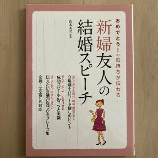 新婦友人の結婚スピ－チ おめでとう！の気持ちが伝わる(住まい/暮らし/子育て)