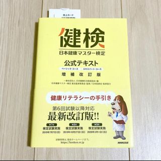 ニホンノウリツキョウカイ(日本能率協会)の日本健康マスター検定テキスト(資格/検定)