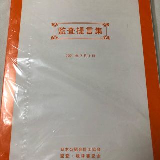 監査提言集　2021年7月(ビジネス/経済/投資)