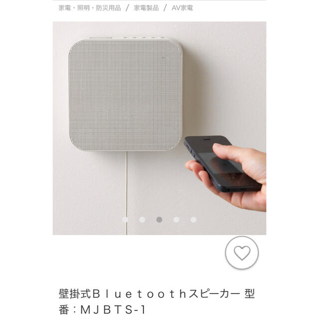 MUJI (無印良品)(ムジルシリョウヒン)の無印良品 Bluetooth壁掛けスピーカー スマホ/家電/カメラのオーディオ機器(スピーカー)の商品写真