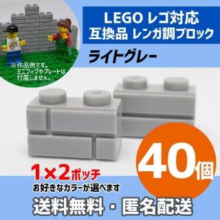 新品未使用品 LEGOレゴ互換品 レンガ調ブロック ライトグレー40個(積み木/ブロック)