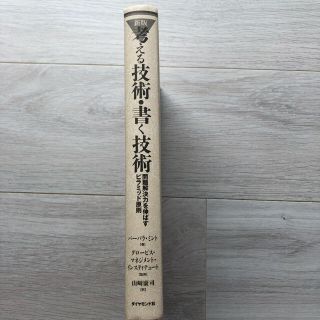 考える技術・書く技術 問題解決力を伸ばすピラミッド原則 新版　カバーなし(ビジネス/経済)