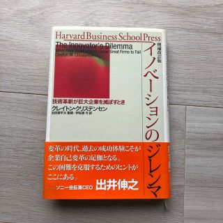 イノベーションのジレンマ 技術革新が巨大企業を滅ぼすとき 増補改訂版(その他)