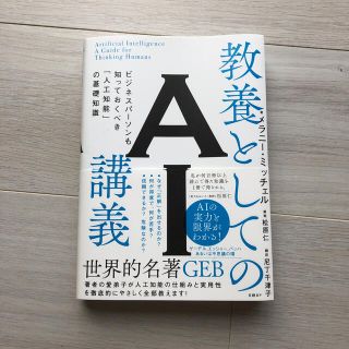 教養としてのＡＩ講義(コンピュータ/IT)