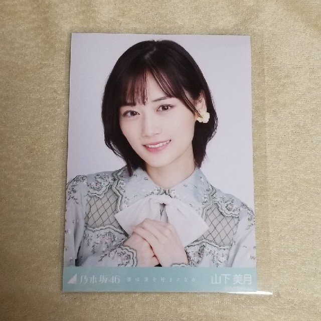 乃木坂46 - 山下美月 乃木坂46 僕は僕を好きになる 生写真 ヨリの通販 