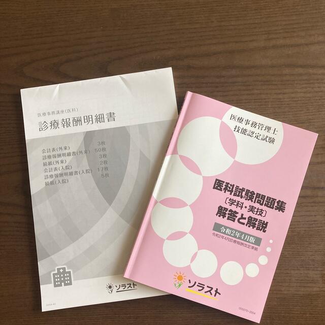 医療事務管理士技能認定試験問題集 学科 実技 の通販 By M ラクマ