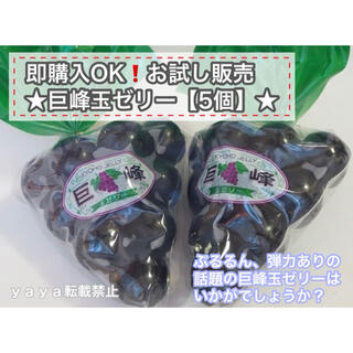 即購入OK◎ 巨峰玉ゼリー5個【バラ】(菓子/デザート)